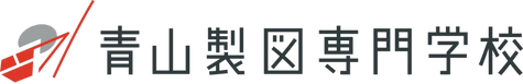 青山製図学校